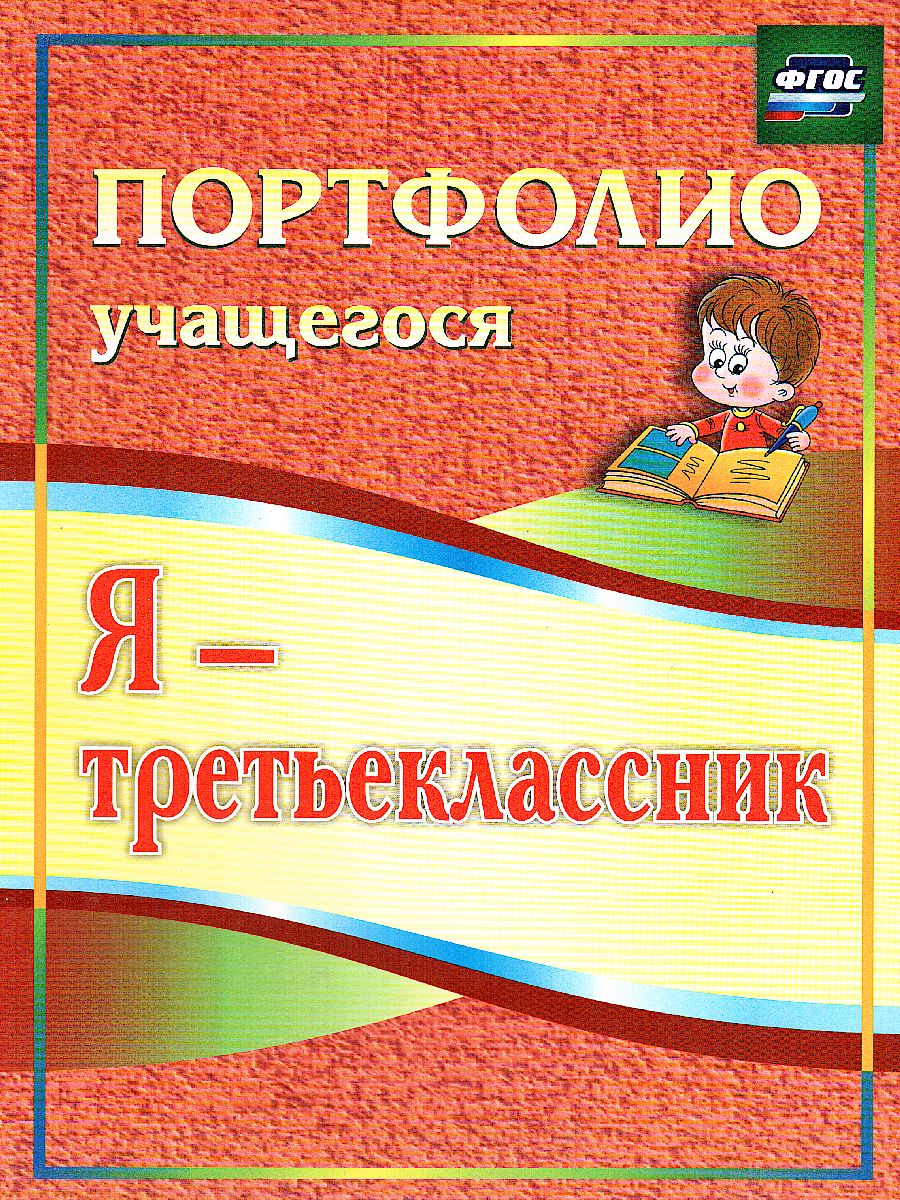 Я-третьеклассник. Портфолио учащегося. ФГОС - Межрегиональный Центр «Глобус»