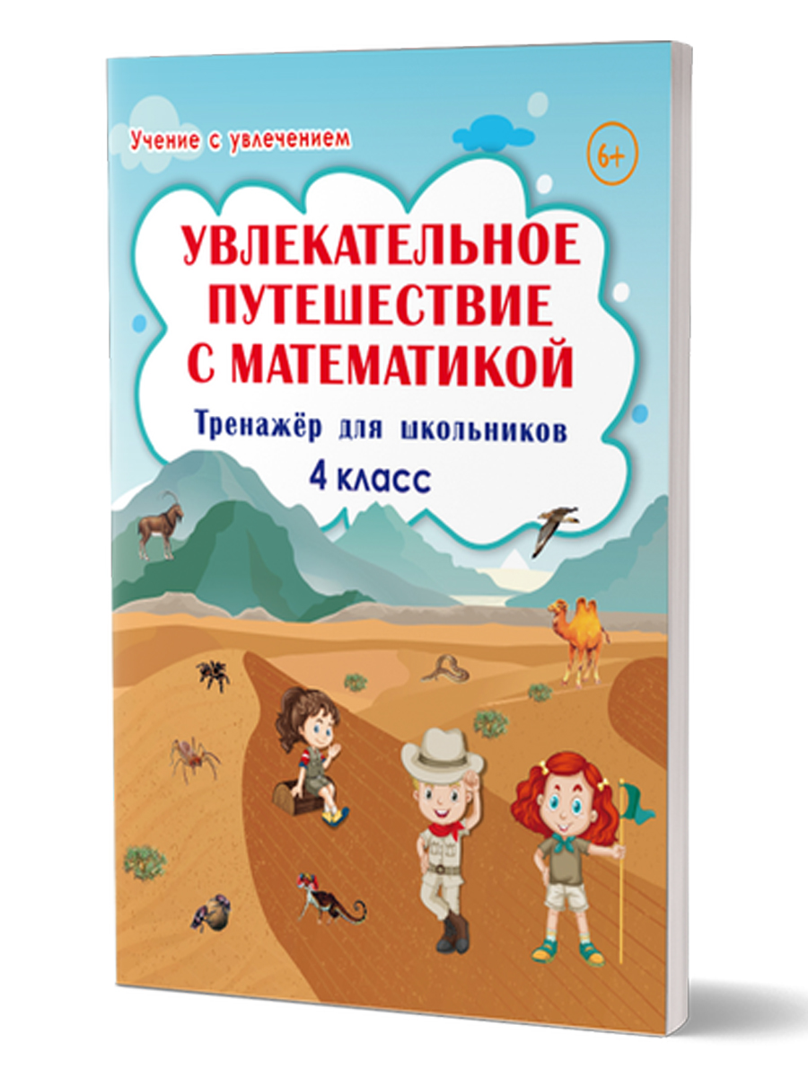 Увлекательное путешествие с Математикой 4 класс. Тренажёр для школьников -  Межрегиональный Центр «Глобус»