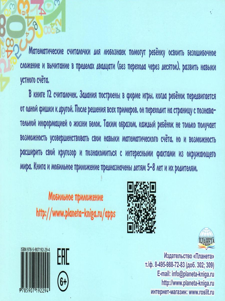 Математические считалочки для любознаек. Счет от 0 до 20 (без перехода  через десяток). Книга с мобильным приложением - Межрегиональный Центр  «Глобус»