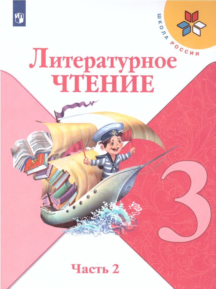 Литературное чтение 3 класс. Учебник в 2 частях. Часть 2. УМК 