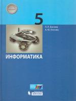 Электронное приложение к учебнику «Информатика» для 5 класса (УМК Босова Л.Л. и др. кл.)