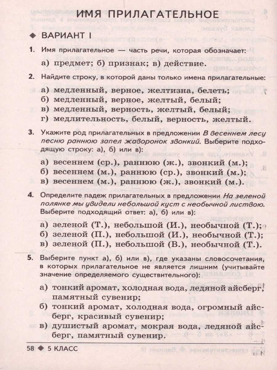 Тестовые задания по Русскому языку 5 класс - Межрегиональный Центр «Глобус»