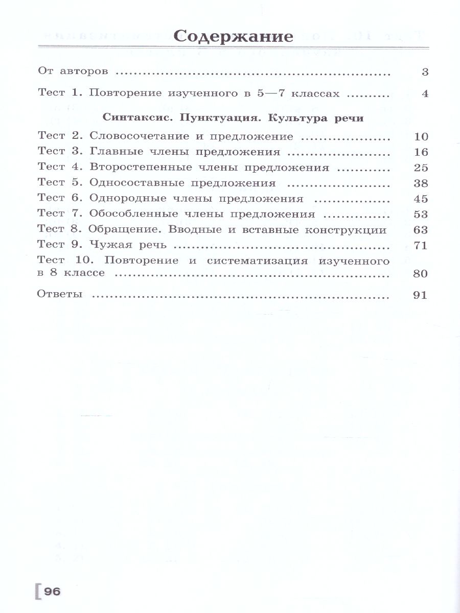 Русский язык 8 класс. Тематические тесты к учебнику Бархударова -  Межрегиональный Центр «Глобус»