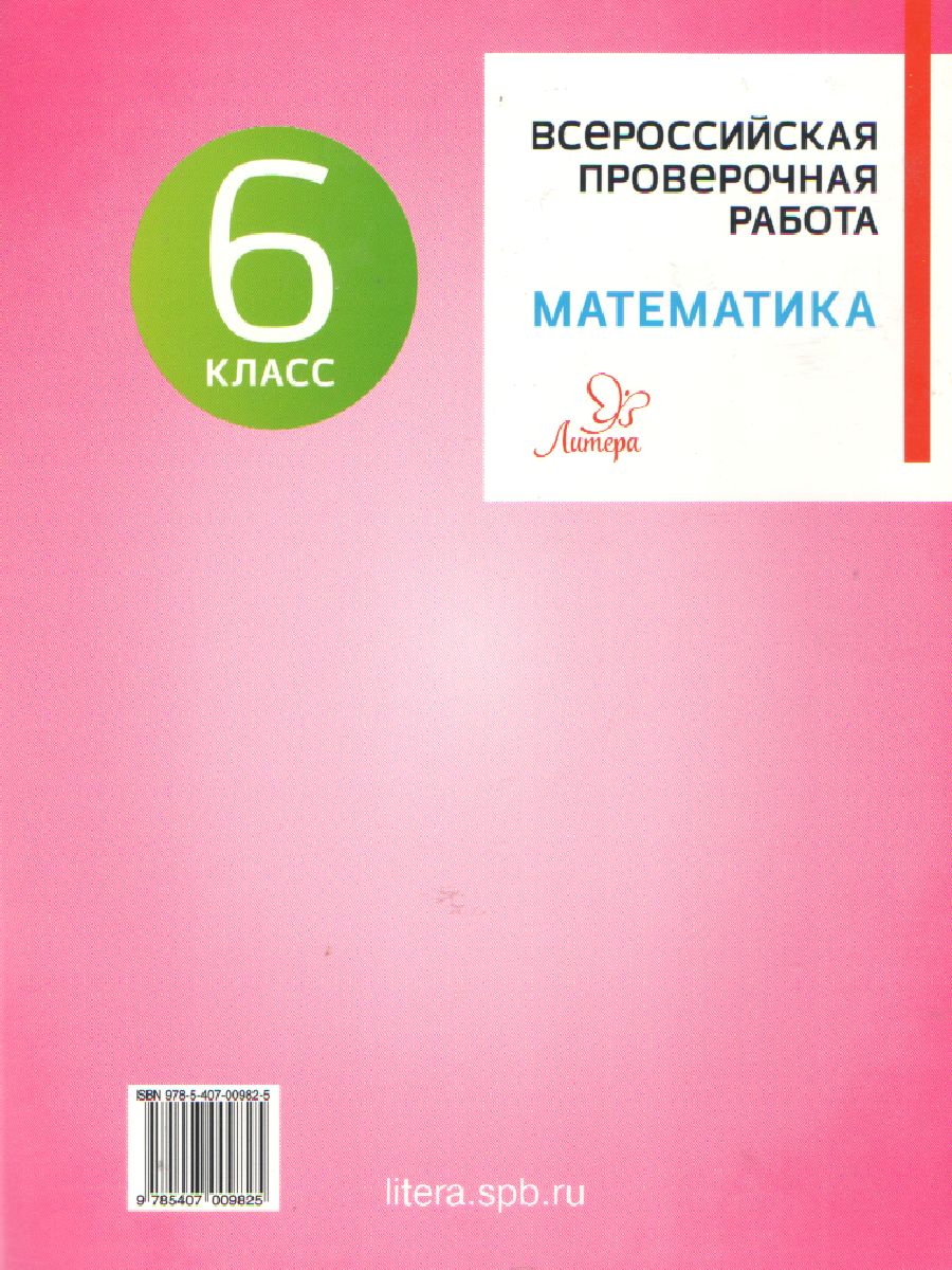 Всероссийская проверочная работа 2020. Математика 6 класс - Межрегиональный  Центр «Глобус»