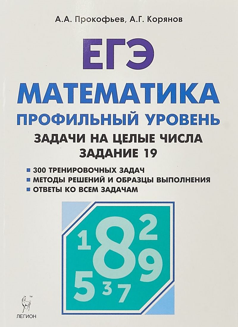 ЕГЭ Математика. Профильный уровень. Задачи на целые числа (типовое задание  19) - Межрегиональный Центр «Глобус»