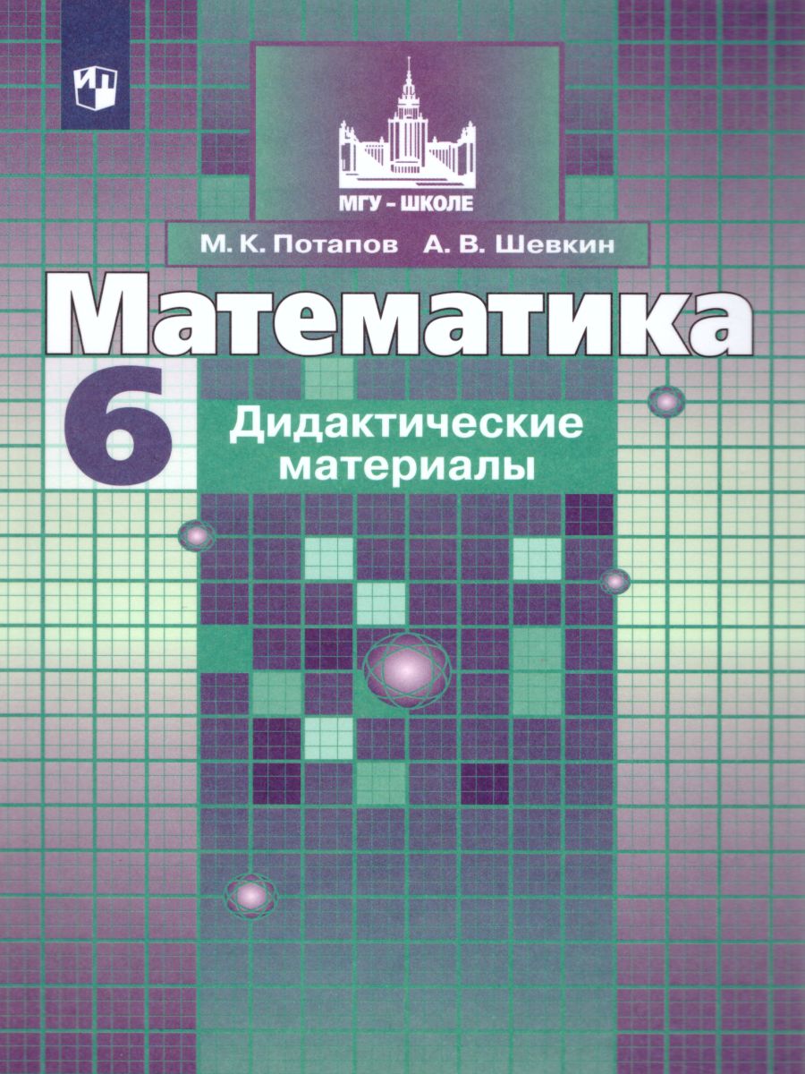 Математика 6 класс. Дидактические материалы к учебнику С.М. Никольского.  ФГОС - Межрегиональный Центр «Глобус»