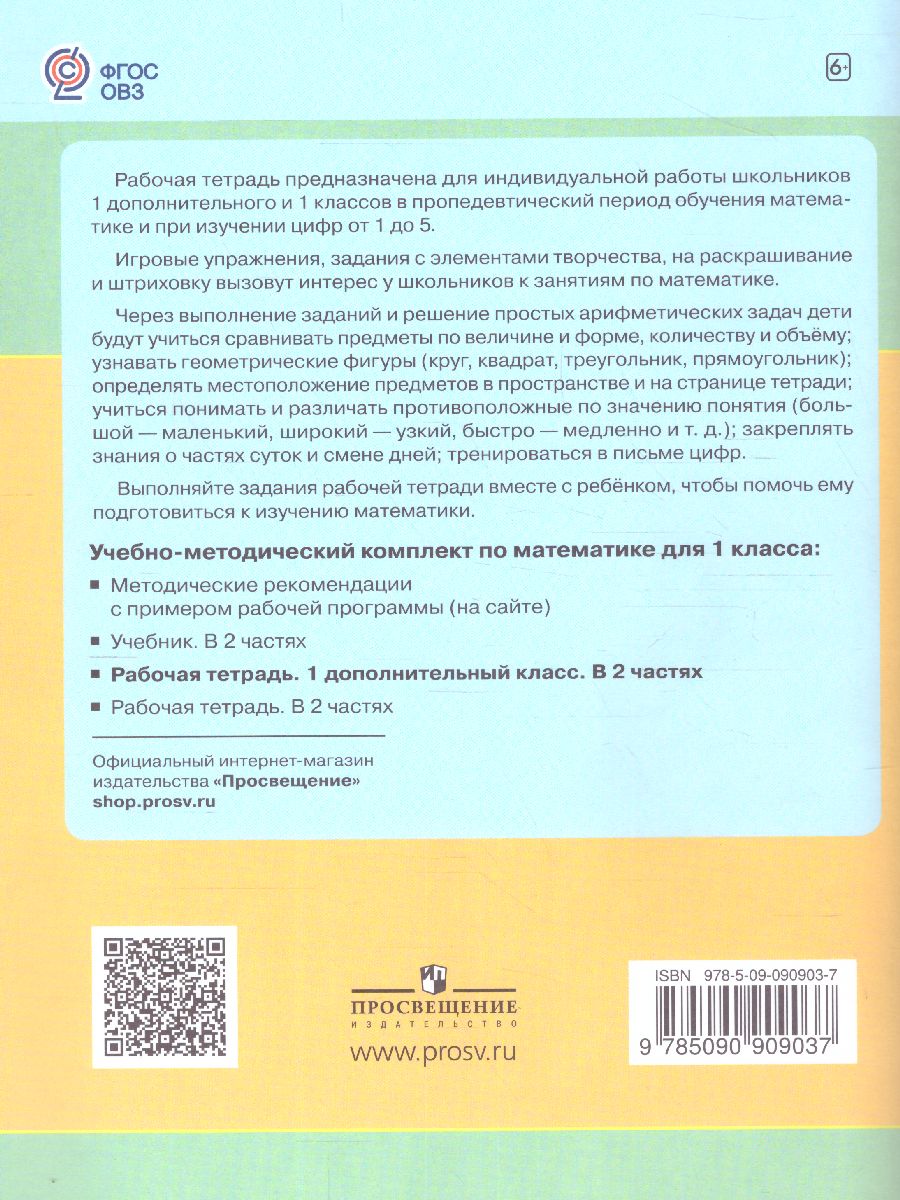 Математика 1 доп.класс. Рабочая тетрадь. В 2-х частях. Часть 1 (для  обучающихся с интеллектуальными нарушениями) - Межрегиональный Центр  «Глобус»