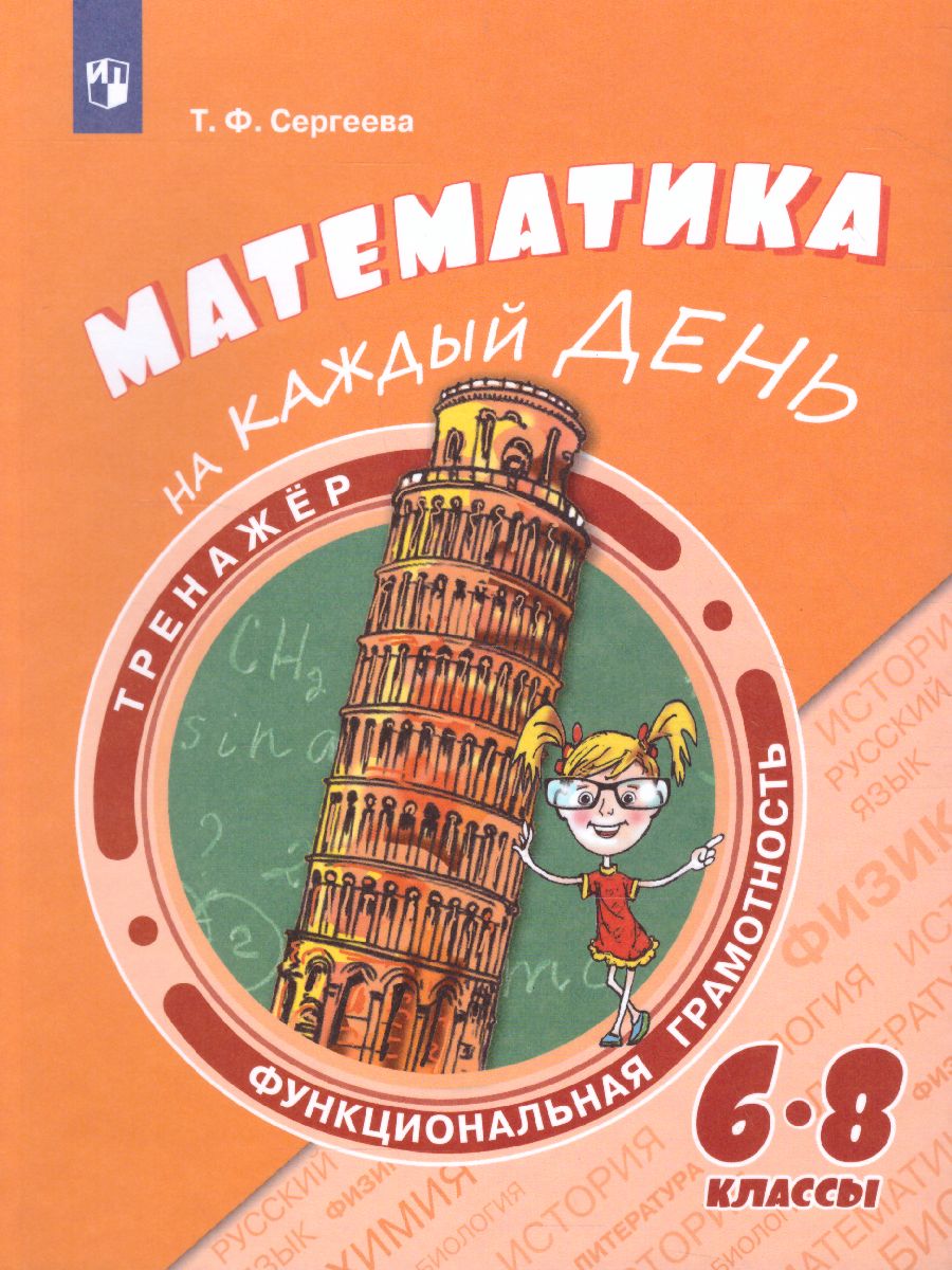 Функциональная грамотность 6-8 классы. Тренажёр. Математика на каждый день  - Межрегиональный Центр «Глобус»