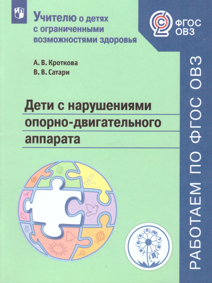 Дети с нарушениями опорно-двигательного аппарата. Учебное пособие для  общеобразовательных учреждения - Межрегиональный Центр «Глобус»