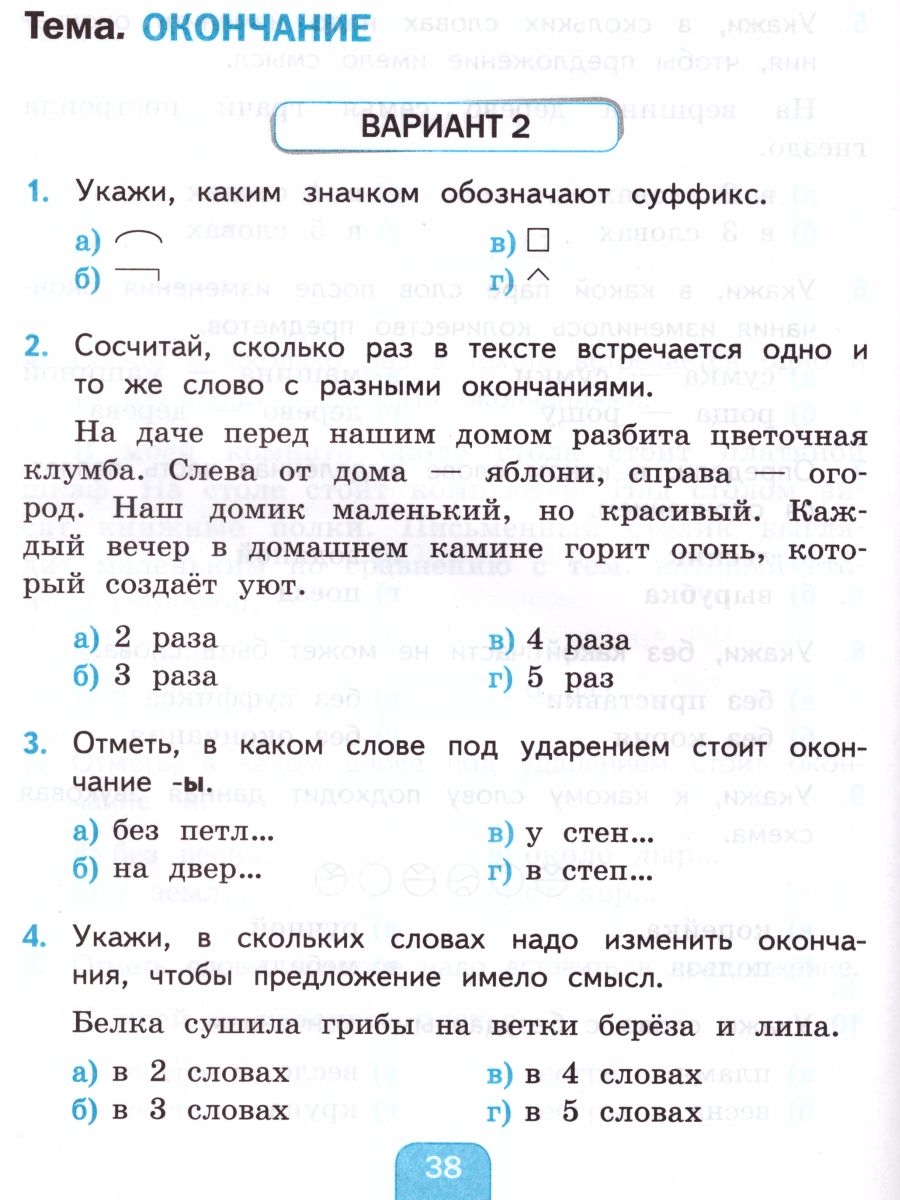 Русский язык 2 класс. Тесты. К учебнику Л.Ф. Климановой. В 2-х частях.  Часть 2. ФГОС - Межрегиональный Центр «Глобус»