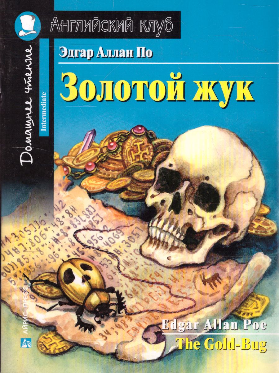 Золотой жук по новому. Домашнее чтение с заданиями. ФГОС - Межрегиональный  Центр «Глобус»