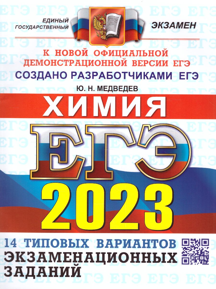 ЕГЭ 2023 Химия. ТВЭЗ. 14 вариантов - Межрегиональный Центр «Глобус»