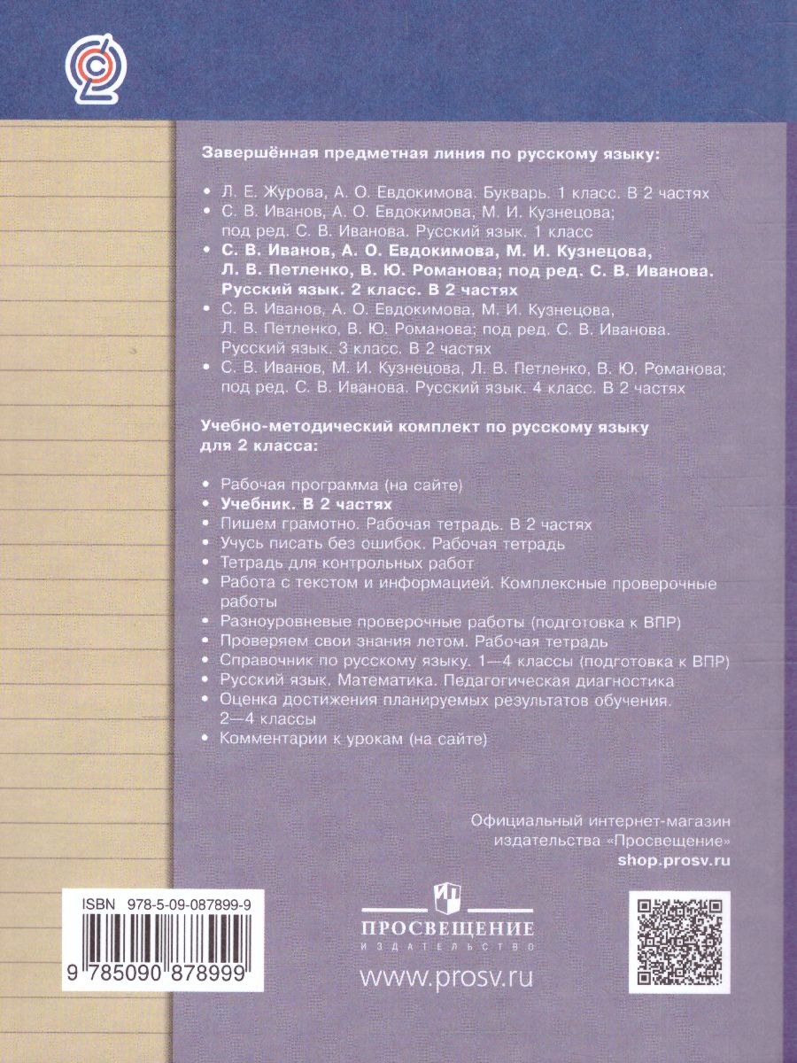 Русския язык 2 класс. Учебник. Часть 1. ФГОС - Межрегиональный Центр  «Глобус»