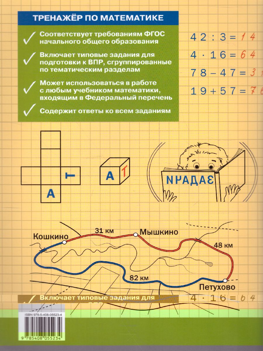 Тренажёр по Математике 4 класс для подготовки к ВПР - Межрегиональный Центр  «Глобус»