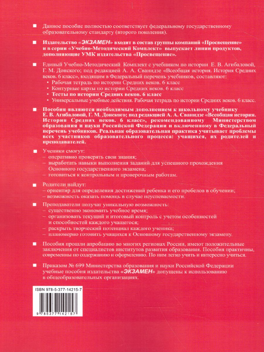 История Средних веков 6 класс. Тесты. К учебнику Е. В. Агибаловой. ФГОС -  Межрегиональный Центр «Глобус»