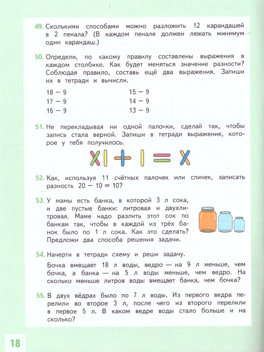 Развитие математических способностей. Начальное общее образование. Уровень  1. В 2-х частях. Часть 1. Учебное пособие для общеобразовательных  организаций - Межрегиональный Центр «Глобус»