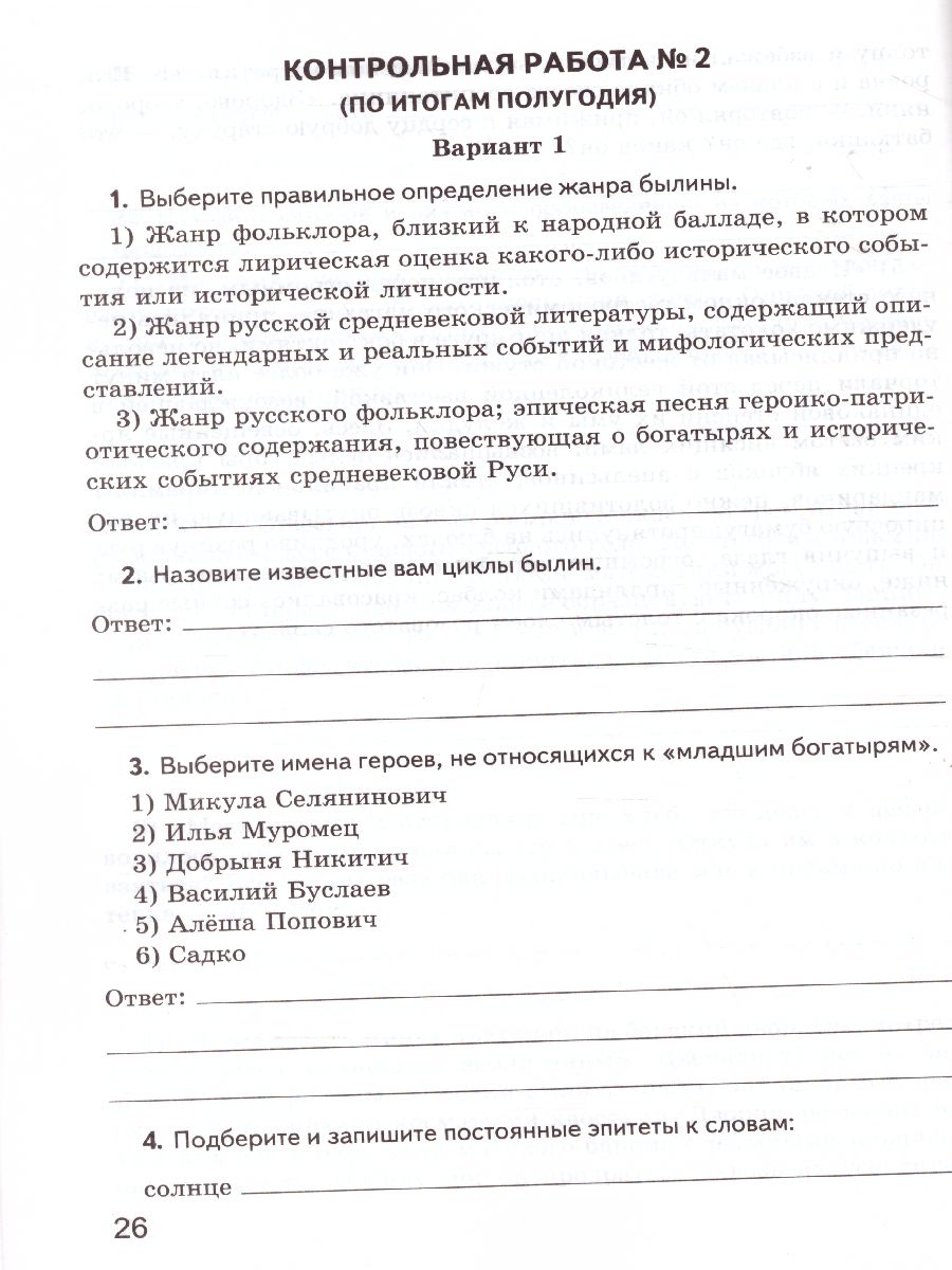 Литература 7 класс. Контрольные работы. ФГОС - Межрегиональный Центр  «Глобус»