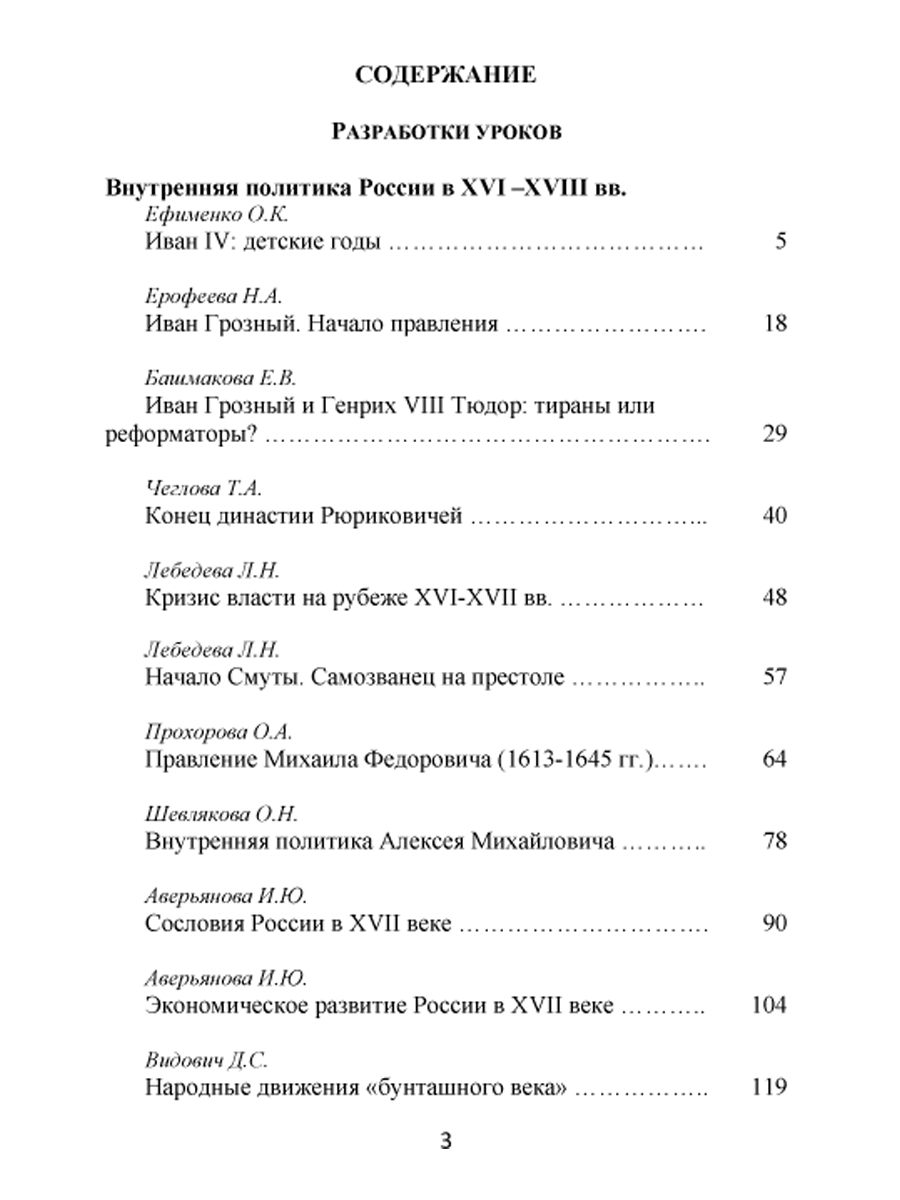 Конкурсные уроки. История России XVI-XVIII века. Методическое пособие с  электронным приложением - Межрегиональный Центр «Глобус»