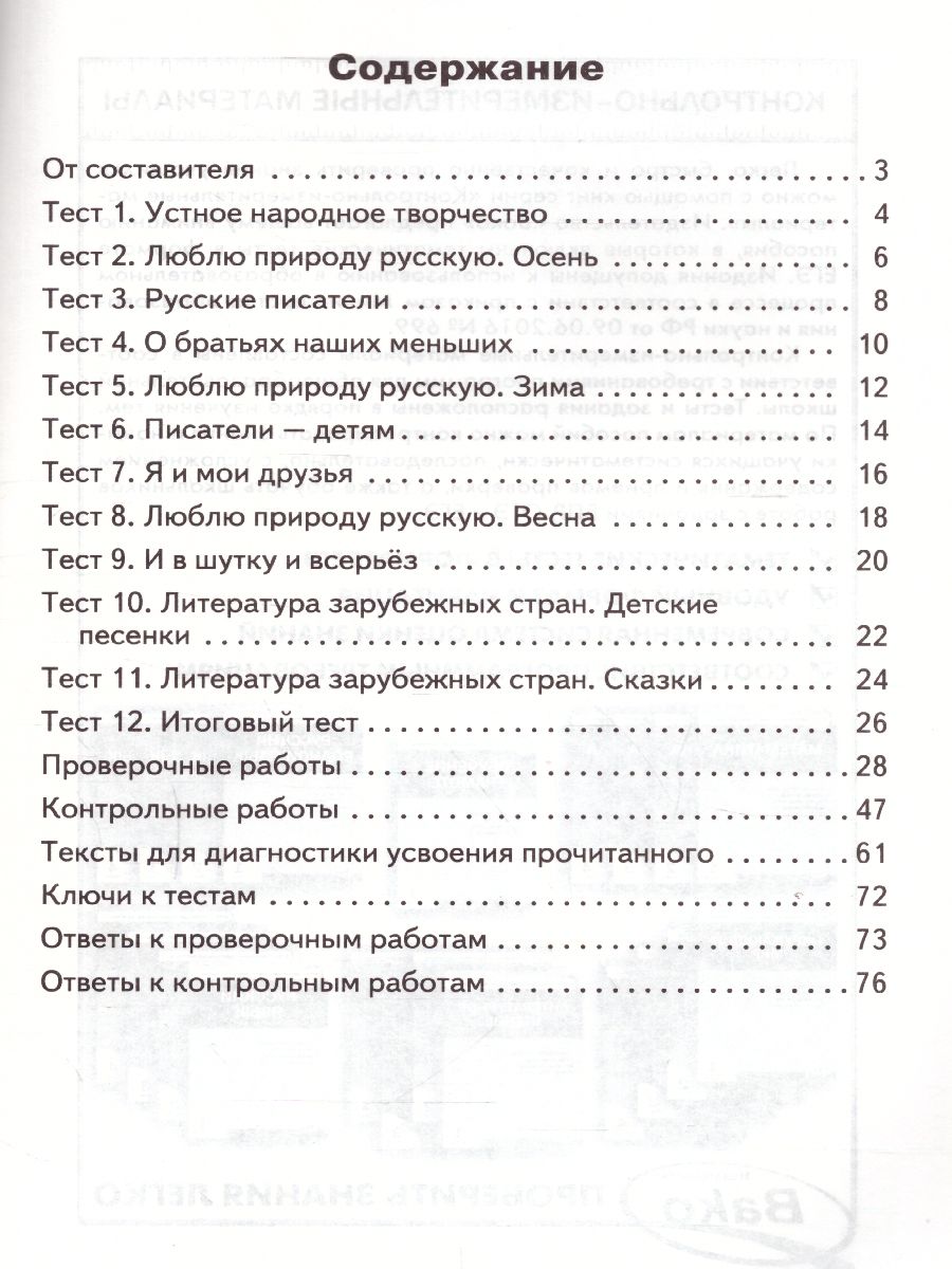 Литературное чтение 2 класс. Контрольно-измерительные материалы. ФГОС -  Межрегиональный Центр «Глобус»