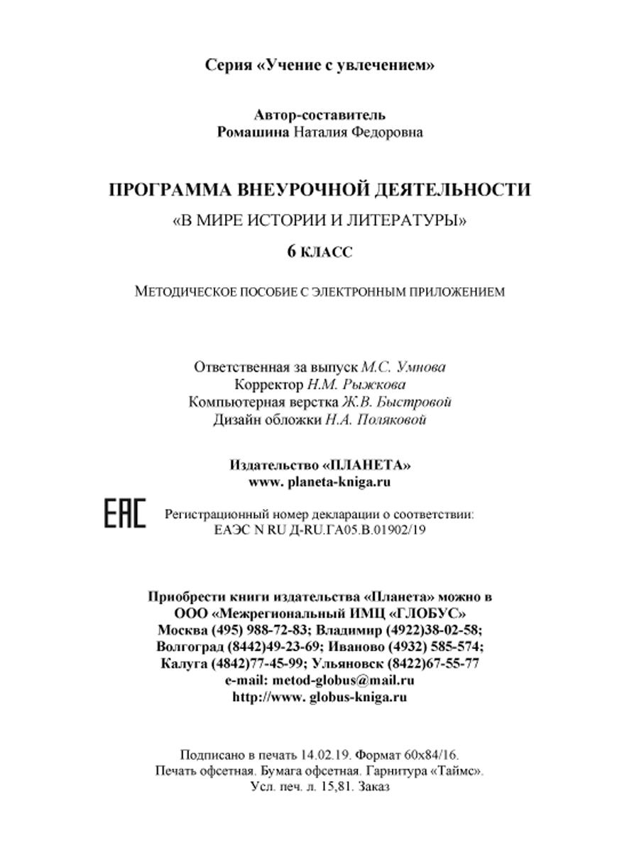 В мире истории и литературы 6 класс. Программа внеурочной деятельности. -  Межрегиональный Центр «Глобус»