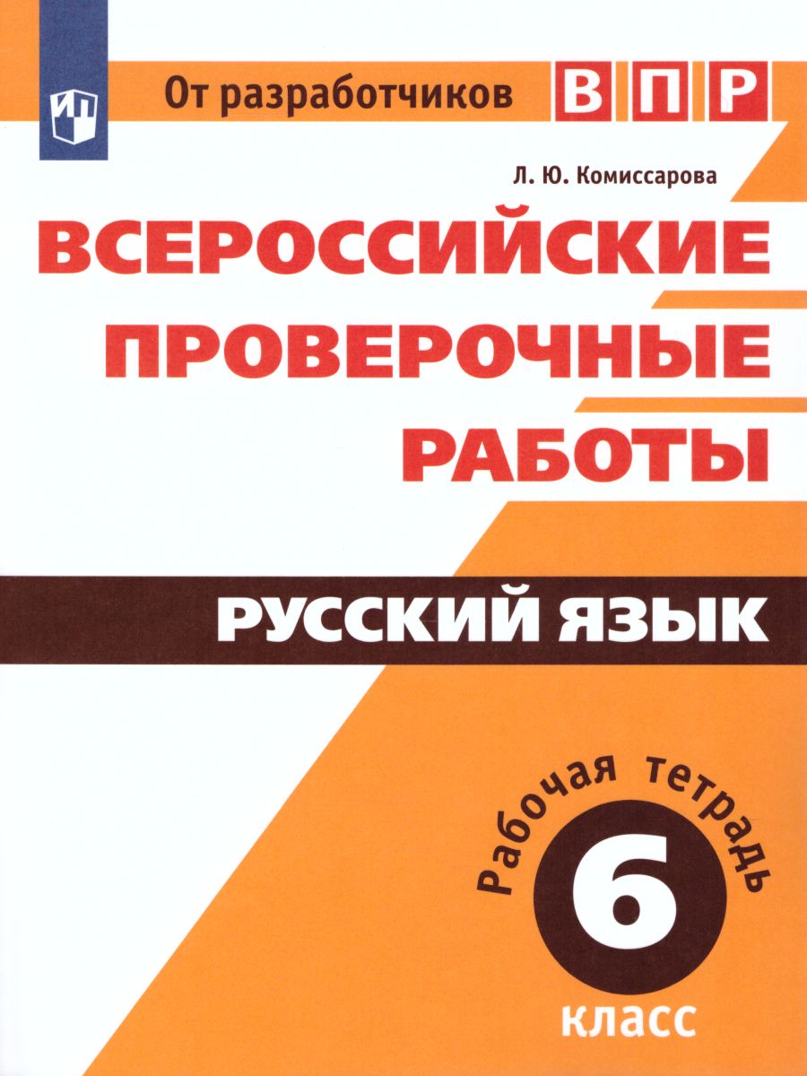 ВПР Русский язык 6 класс. Рабочая тетрадь - Межрегиональный Центр «Глобус»