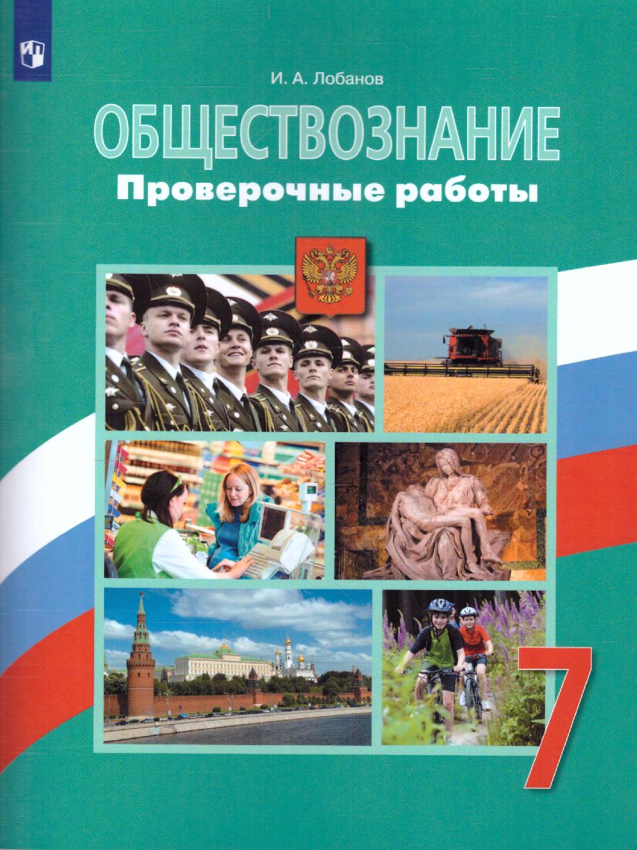 Обществознание 7 Класс. Проверочные Работы - Межрегиональный Центр.