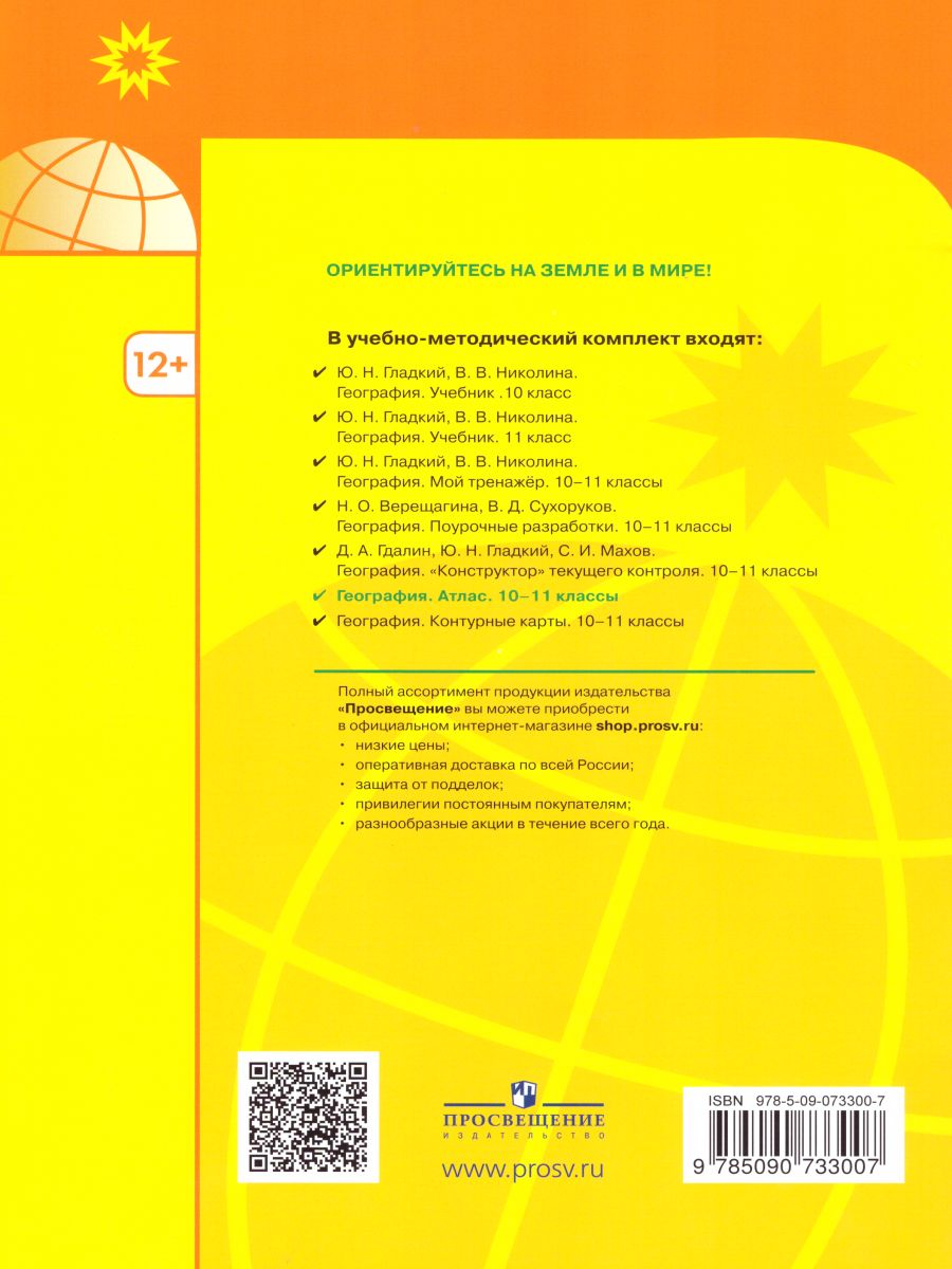 Атлас. География 10-11 класс - Межрегиональный Центр «Глобус»