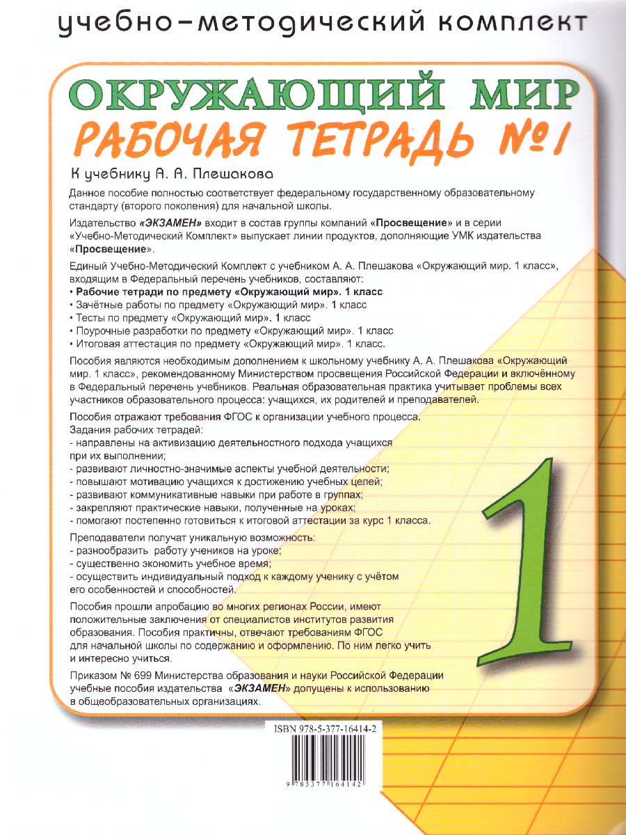 Окружающий Мир 1 класс. Рабочая тетрадь. Часть 1 к учебнику А. А.  Плешакова. ФГОС - Межрегиональный Центр «Глобус»