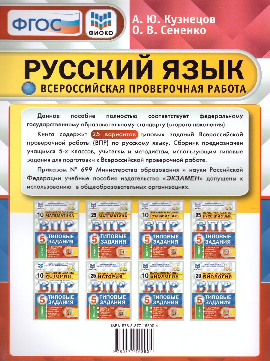 ВПР. Русский язык 5 класс. 25 вариантов ФИОКО. Типовые задания. ФГОС -  Межрегиональный Центр «Глобус»