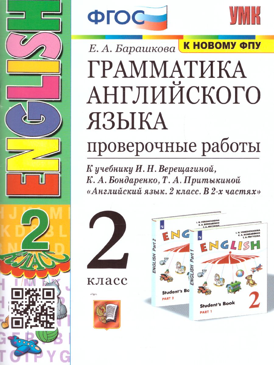 Английский язык 2 класс. Проверочные работы (2-й год). ФГОС -  Межрегиональный Центр «Глобус»