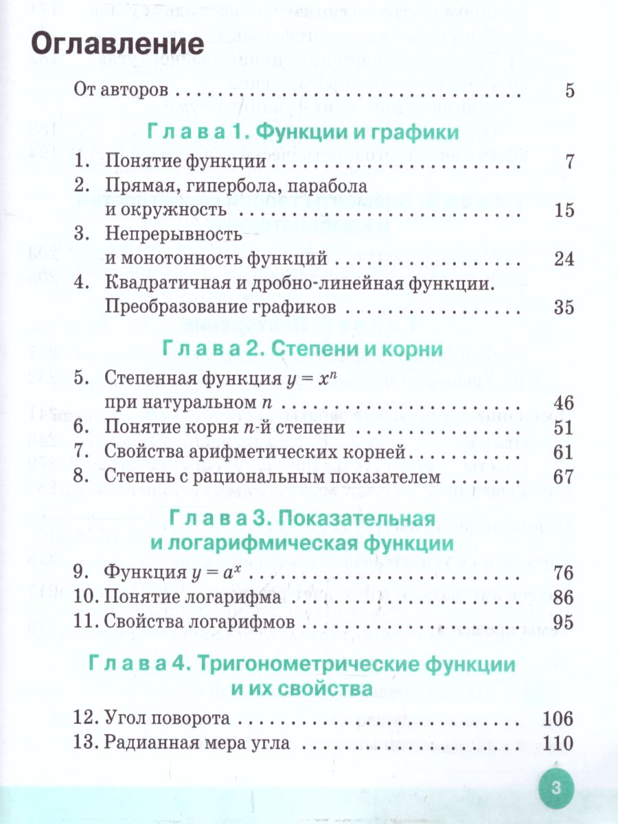 Алгебра и начала математического анализа 10 класс. Учебник. Углубленный  уровень. ВЕРТИКАЛЬ. ФГОС - Межрегиональный Центр «Глобус»