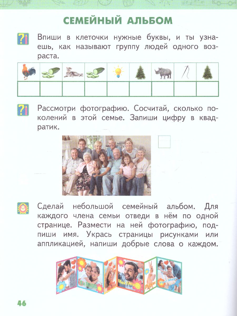 Окружающий мир 1 класс. Рабочая тетрадь. ФГОС - Межрегиональный Центр  «Глобус»