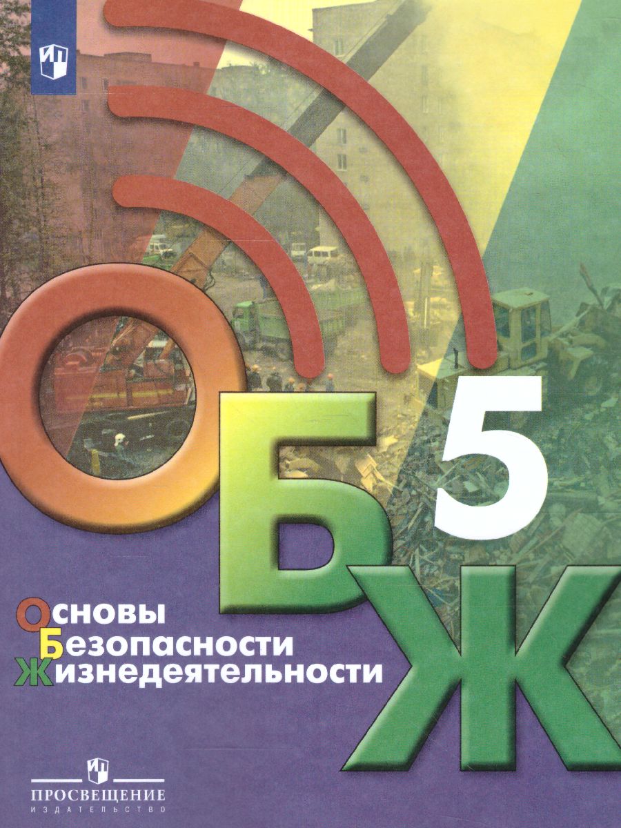 Основы безопасности жизнедеятельности 5 класс. Учебник - Межрегиональный  Центр «Глобус»