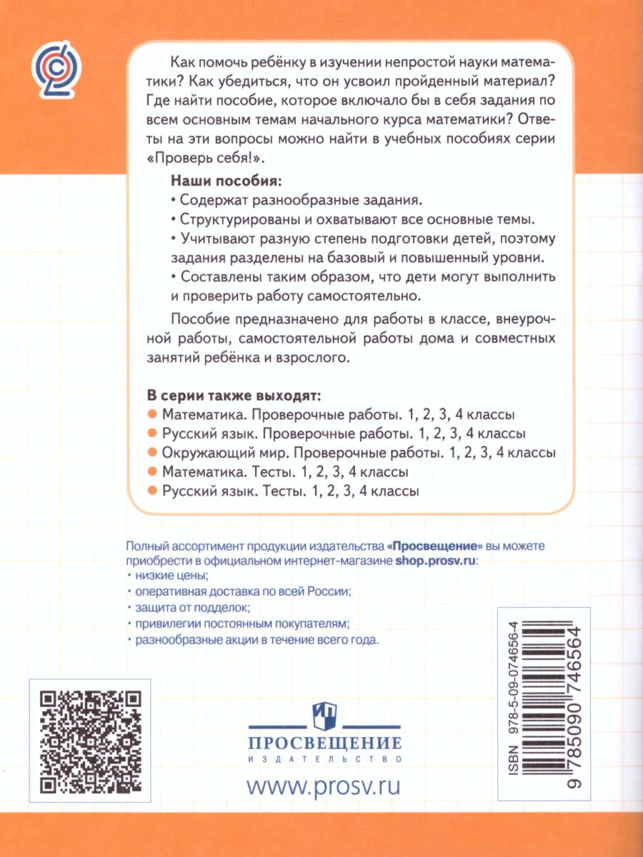 Математика 1 класс. Проверочные работы. Проверь себя! - Межрегиональный  Центр «Глобус»