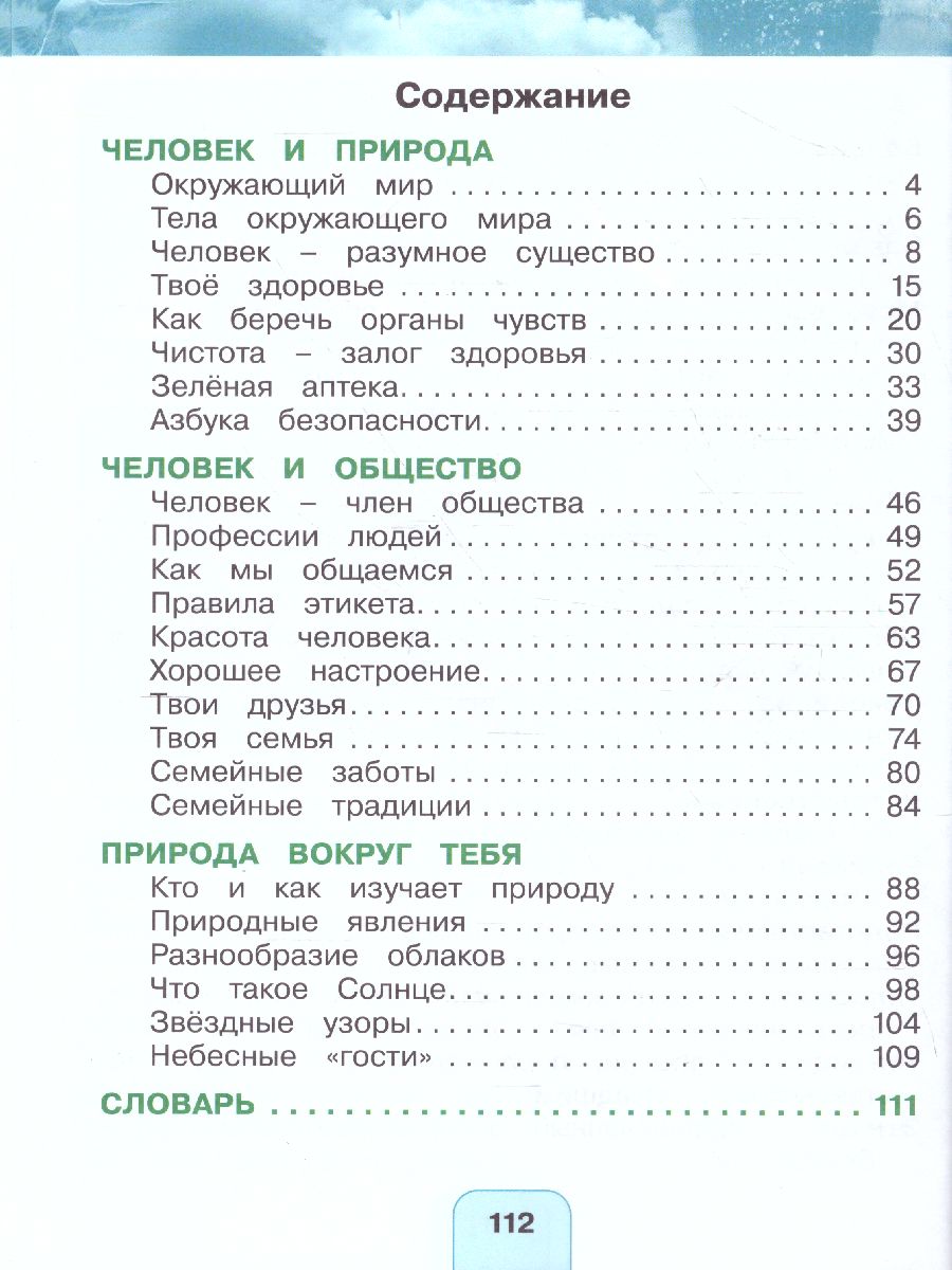 Поглазова Окружающий мир 2кл. Учебник (в 2-х частях) Ч.1 ФГОС (Асс21в.) -  Межрегиональный Центр «Глобус»