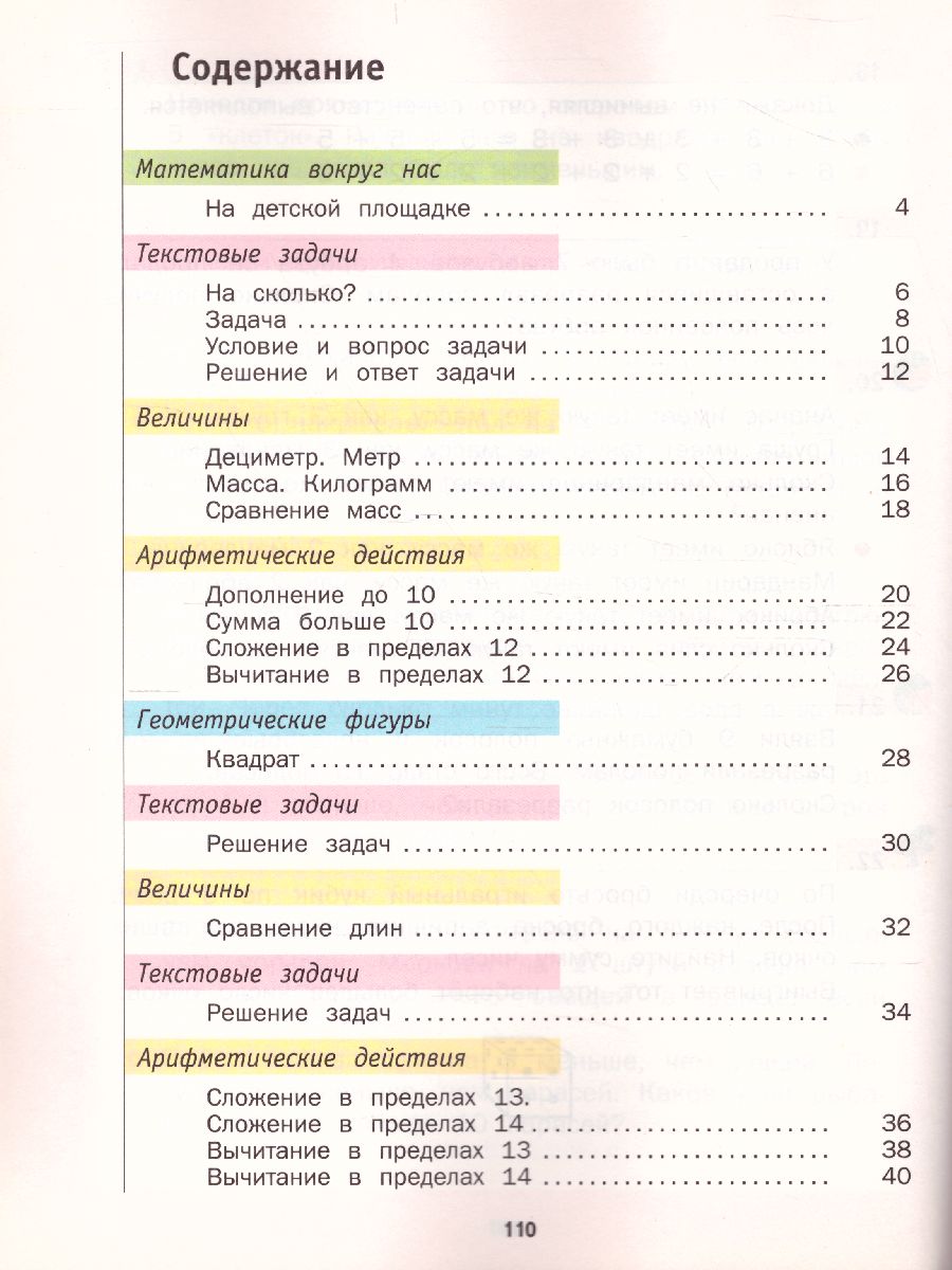 Математика 1 класс. Учебник. В двух частях. Часть 2. ФГОС - Межрегиональный  Центр «Глобус»