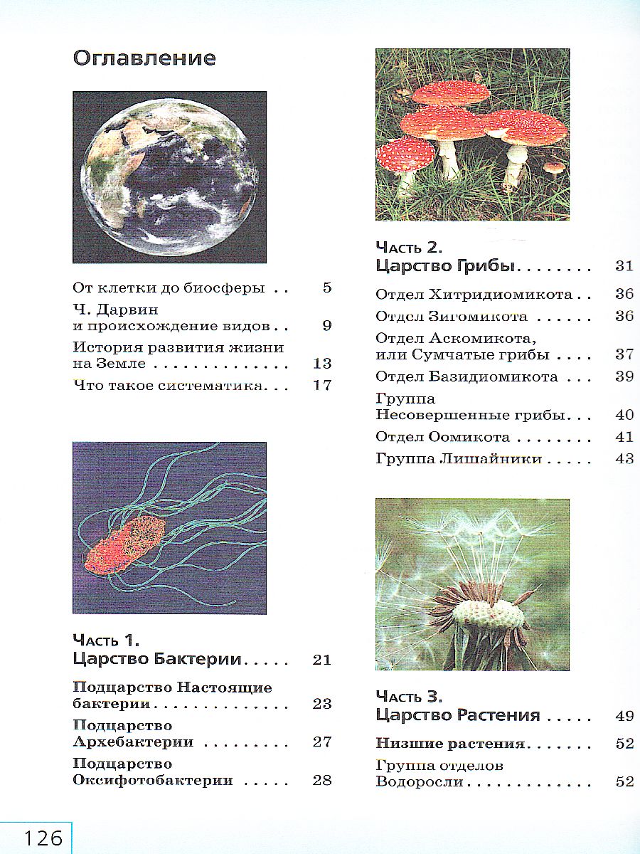 Биология 7 класс. Бактерии, грибы, растения. Учебное пособие -  Межрегиональный Центр «Глобус»