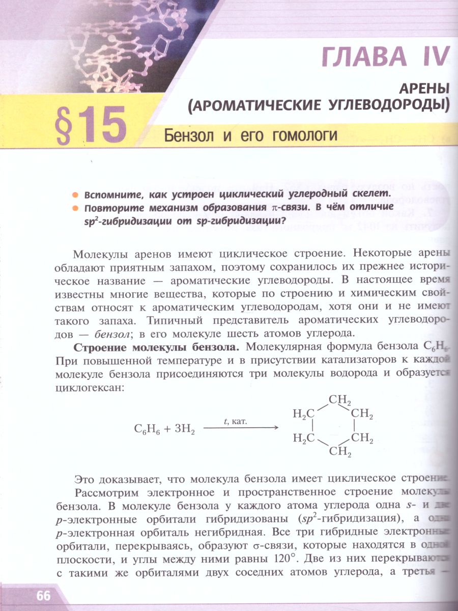 Химия 10 класс. Органическая Химия. Базовый уровень. Учебник. ФГОС -  Межрегиональный Центр «Глобус»