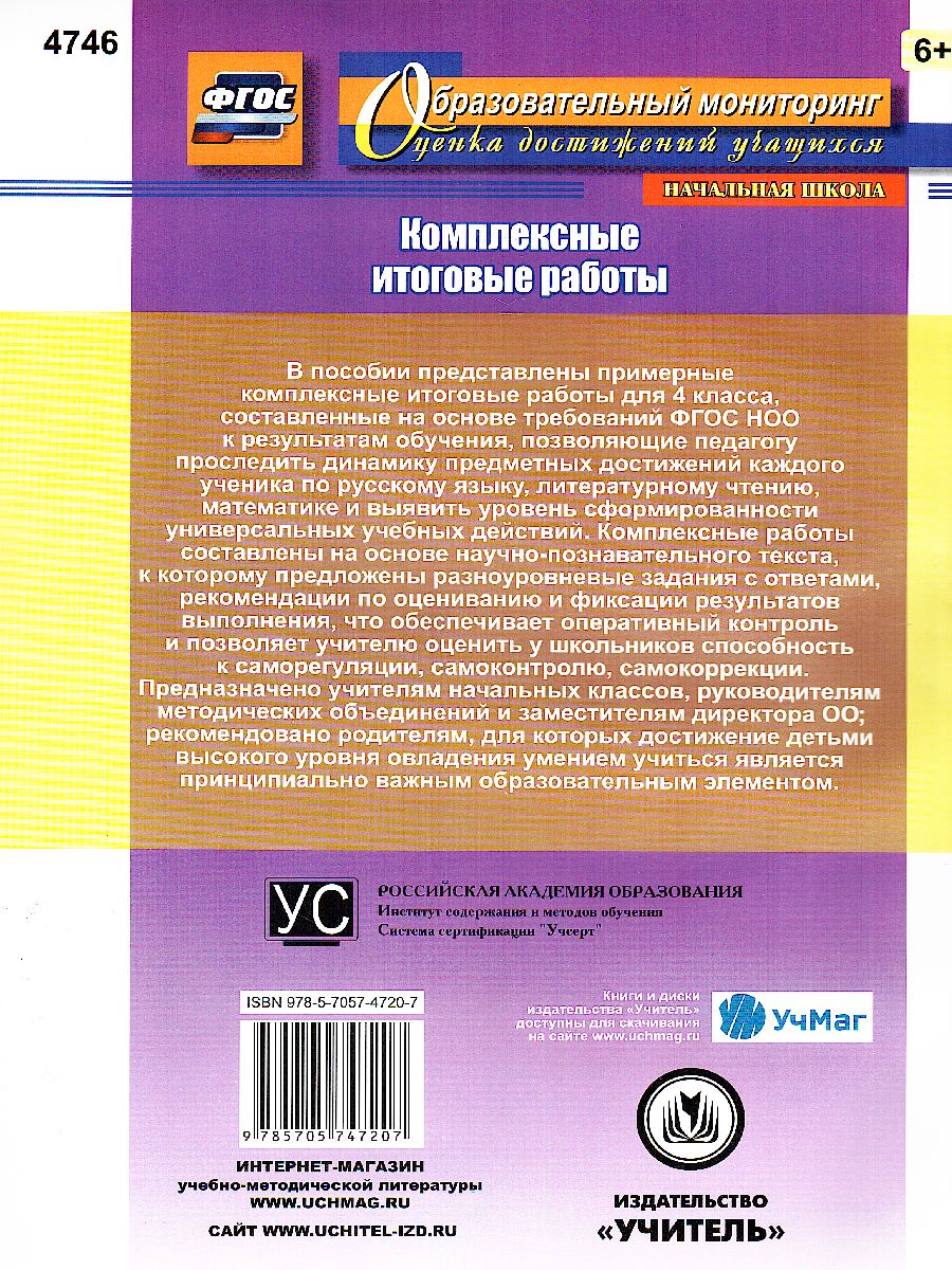 Комплексные итоговые работы 4 класс. ФГОС - Межрегиональный Центр «Глобус»