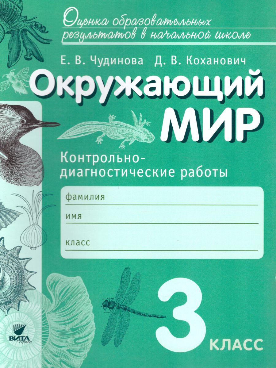 Окружающий мир 3 класс. Контрольно-диагностические работы. ФГОС -  Межрегиональный Центр «Глобус»