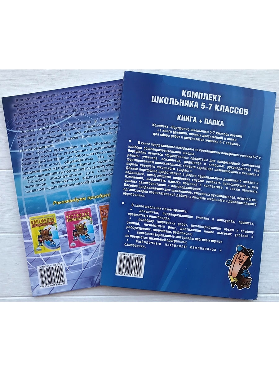 Портфолио школьника. 5 – 7 классы. КНИГА+ПАПКА. — издание 6-е, стереотипное  - Межрегиональный Центр «Глобус»