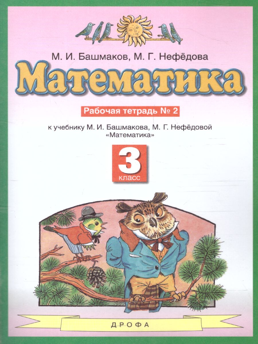 Математика 3 класс. Рабочая тетрадь. В двух частях. Часть 2. ФГОС -  Межрегиональный Центр «Глобус»