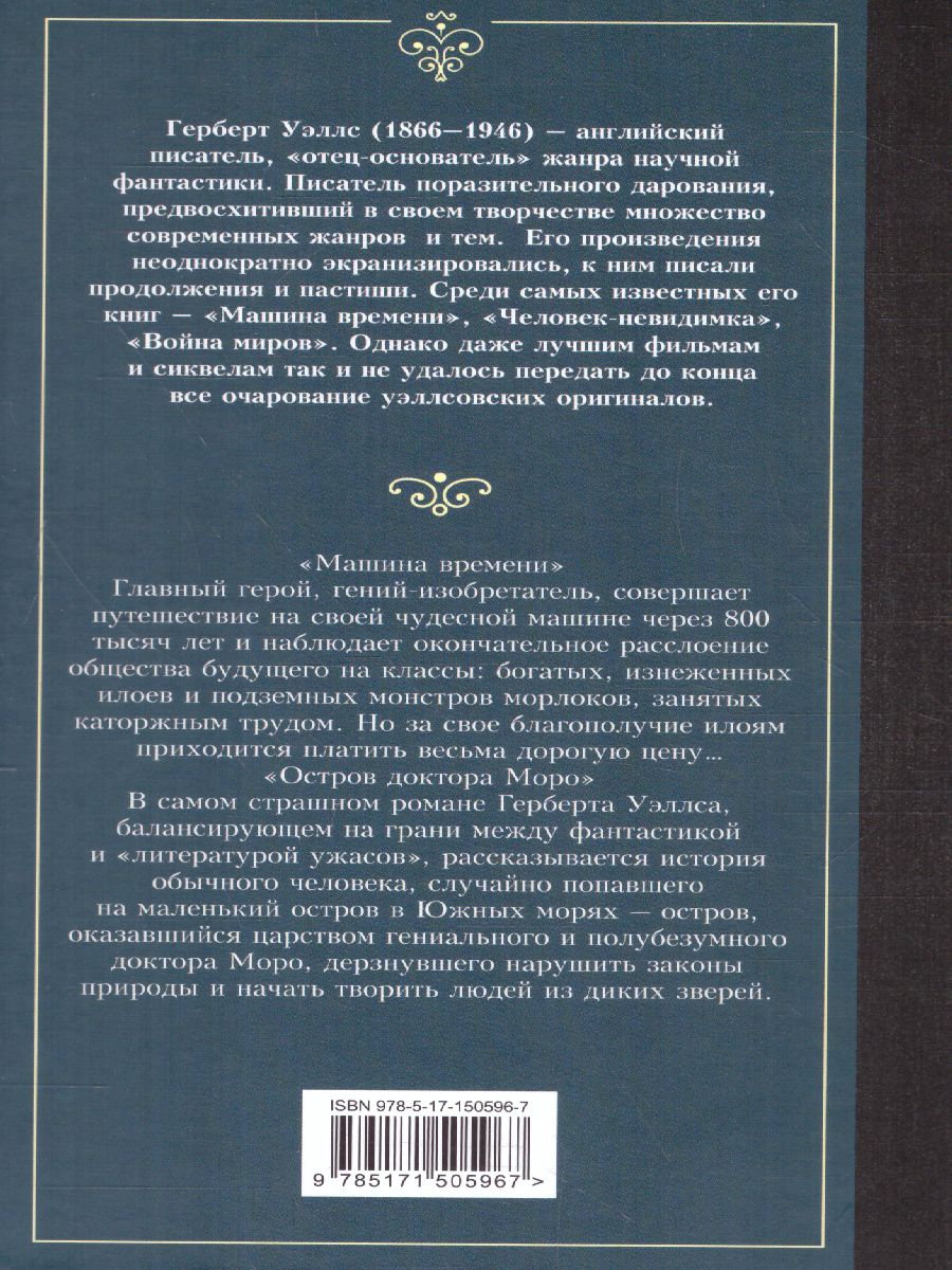 Машина времени. Остров доктора Моро /ЛучшМирКлассика - Межрегиональный  Центр «Глобус»