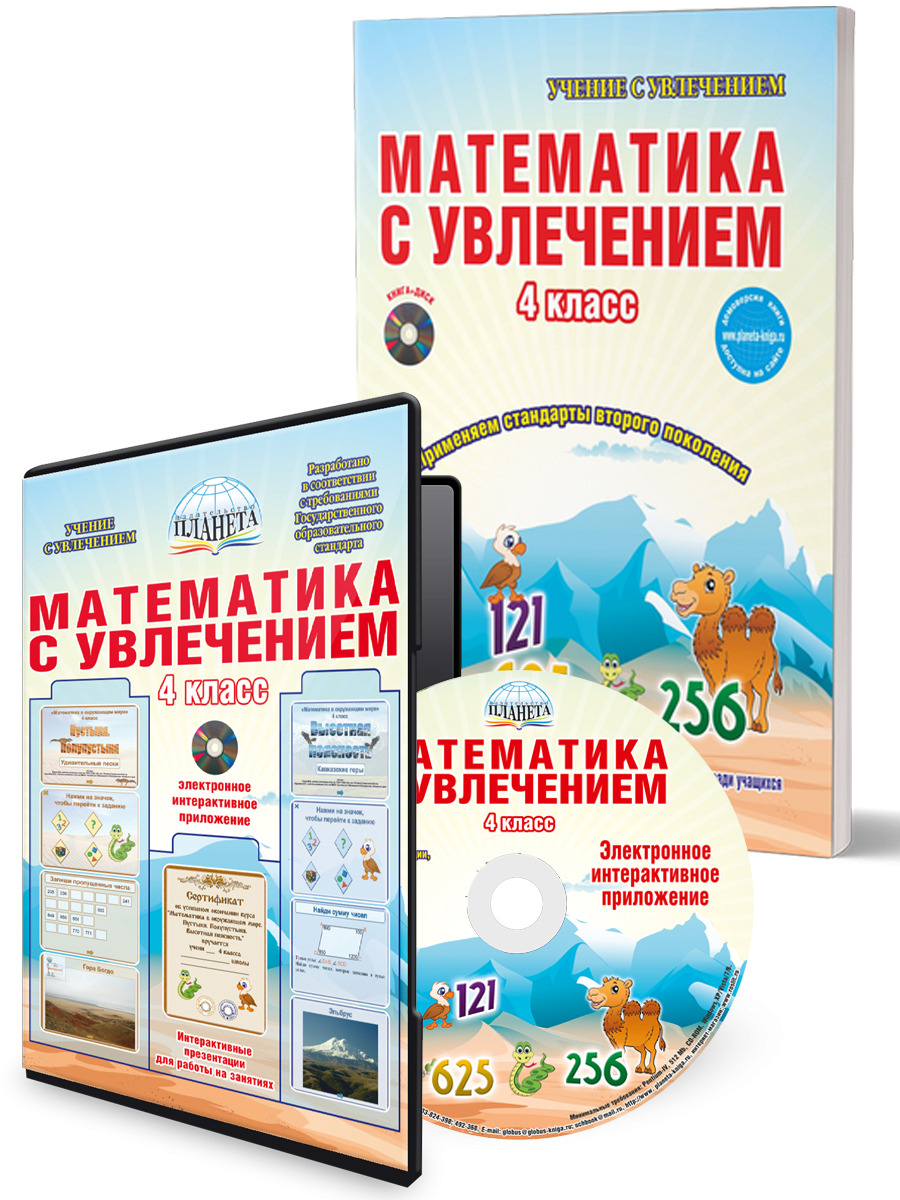 Математика с увлечением 4 класс. Методическое пособие + CD-диск. ФГОС -  Межрегиональный Центр «Глобус»