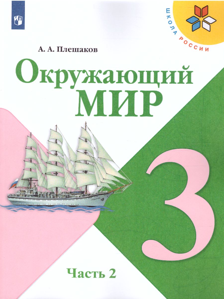 Окружающий мир 3 класс. Учебник в 2-х частях. Часть 2ФГОС. УМК 