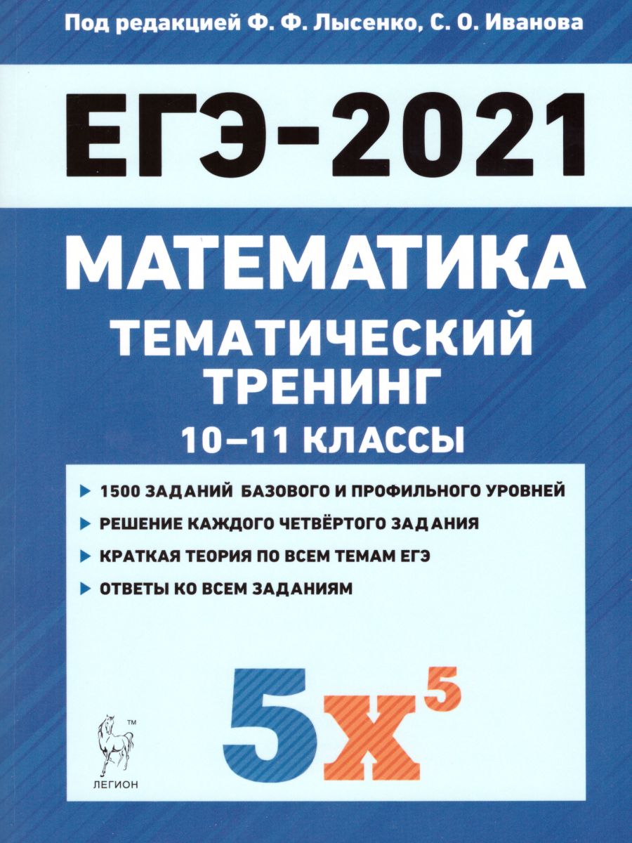 ЕГЭ-2021 Математика. Тематический тренинг - Межрегиональный Центр «Глобус»