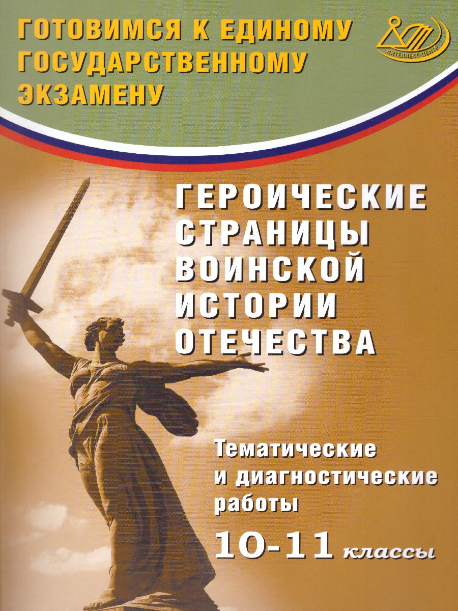 Героические страницы воинской истории Отечества. Тематические и  диагностические работы 10-11 класс - Межрегиональный Центр «Глобус»