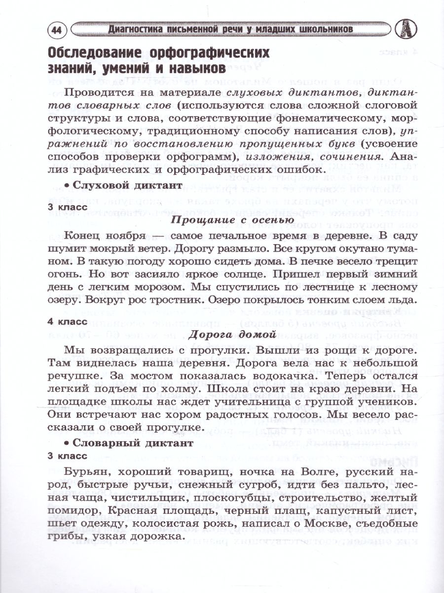 Диагностика и коррекция устной и письменной речи у детей 5-10 лет -  Межрегиональный Центр «Глобус»