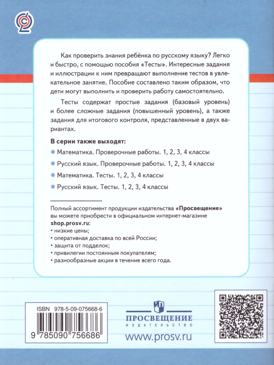 Русский язык 2 класс. Тесты. Проверь себя - Межрегиональный Центр «Глобус»