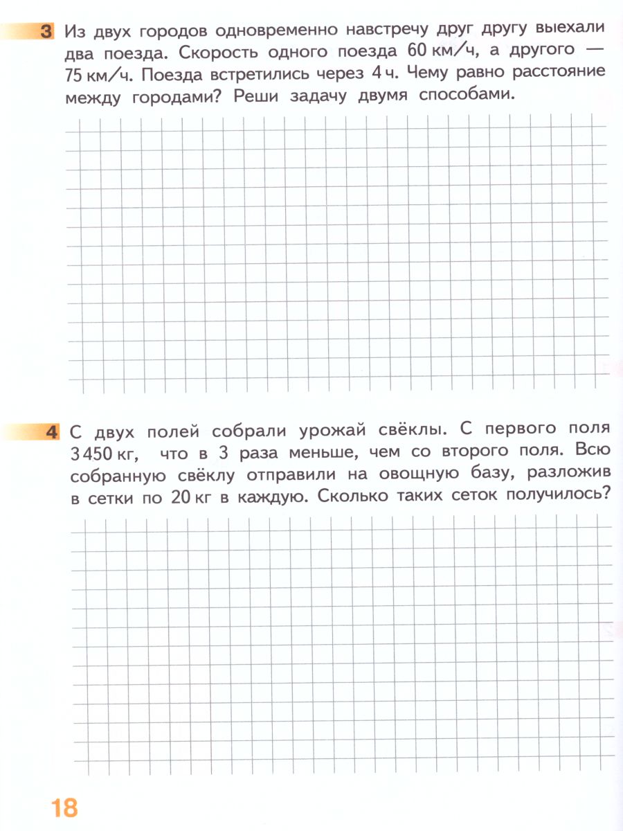 Математика 4 класс. Рабочая тетрадь. Комплект в 4 частях. Часть 2. ФГОС -  Межрегиональный Центр «Глобус»